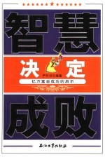 智慧决定成败 亿万富翁成功的启示