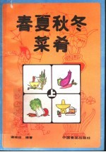 春夏秋冬菜肴 上
