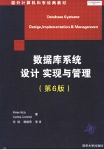 数据库系统设计、实现与管理 第6版