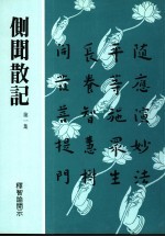 侧闻散记 第1集