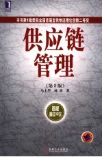 供应链管理 第2版