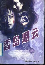 香岛烟云