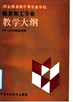商业部系统中等专业学校粮食加工专业教学大纲