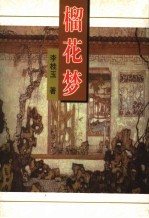 榴花梦 8