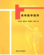 高等数学指导