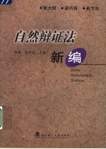 自然辩证法新编