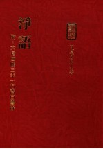 净语 附:六信四原三幸一行斋自警录