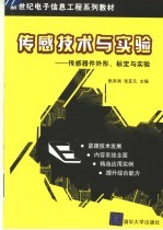传感技术与实验 传感器件外形、标定与实验