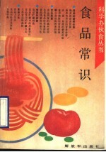 食品常识