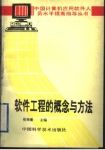 软件工程的概念与方法