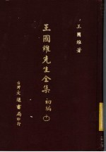 王国维先生全集 初编 11