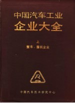 中国汽车工业企业大全 上 整车、整机企业