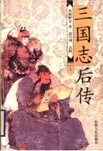 三国志后传 上