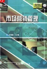 市场营销管理