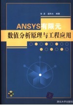 ANSYS有限元数值分析原理与工程应用