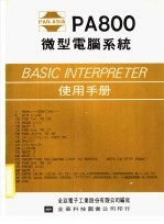 PA800微型电脑系统 BASIC INTERPRETER使用手册