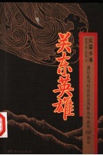 关东英雄