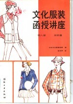 文化服装函授讲座 第8册 运动服装