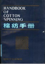 棉纺手册 第2版 第1分册