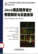 Java语言程序设计例题解析与实验指导