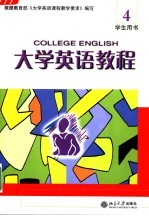 大学英语教程 4 学生用书
