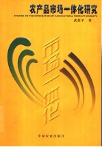 农产品市场一体化研究