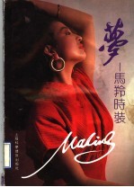 梦 马羚时装