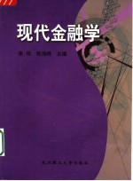 现代金融学