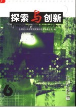 探索与创新 6 第七届全国统计科研优秀成果奖获奖成果集粹
