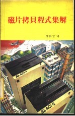 磁片拷贝程式集解