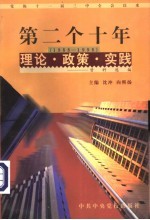 党的十一届三中全会以来第二个十年（1988-1998）理论·政策·实践资料选编 第10卷 民族、宗教