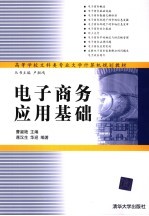 电子商务应用基础