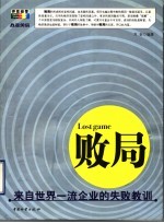 败局 来自世界一流企业的失败教训