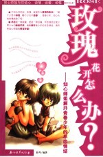 玫瑰花开怎么办？ 知心师姐解开青春少年的早恋情结