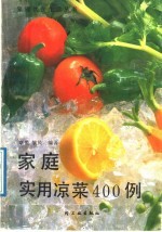 家庭实用凉菜400例