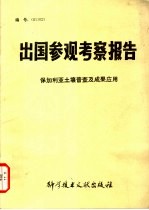出国参观考察报告 保加利亚土壤普查及成果应用