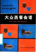 大众西餐食谱
