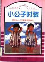 小公子时装