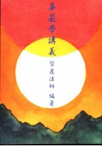 华严学讲义 第2版