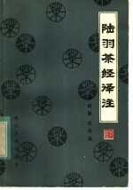 陆羽茶经译注