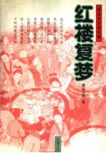 红楼复梦 续四大古典名著
