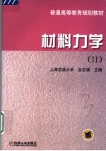 材料力学 2