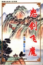陈青云武侠小说专辑 8 怒剑飞魔 中