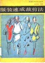 服装速成裁剪法