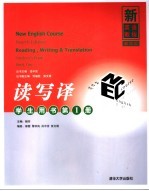新英语教程第4版读写译学生用书 第1册 Book one