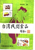 台湾民间食品