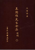 王国维先生全集 续编 11