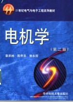 电机学 第2版