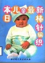 日本儿童最新棒针编织