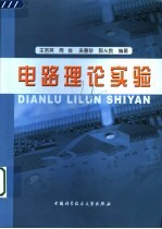电路理论实验